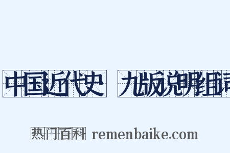 中国近代史·九版说明组词是什么意思的图片